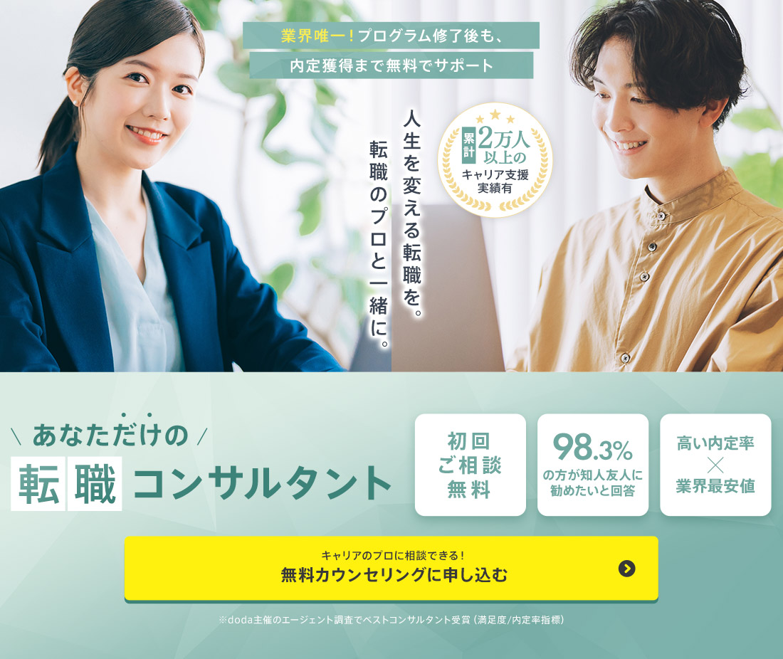 人生を変える転職を。転職のプロと一緒に。