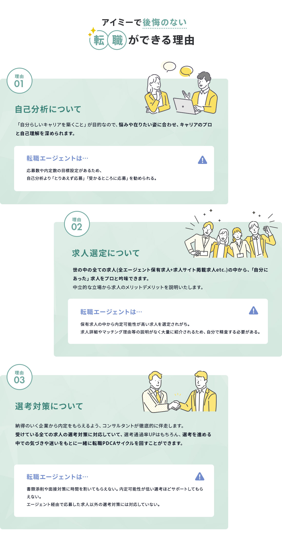 アイミーで後悔の無い転職が出来る理由