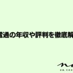平均年収は1164万円 ５大新聞社の一角 朝日新聞の年収について徹底解説